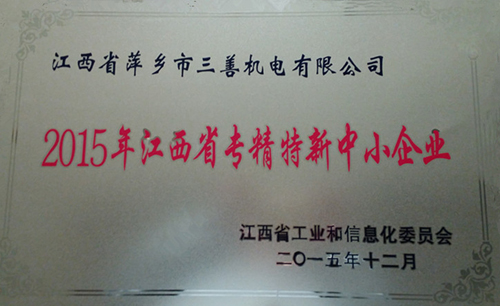 公司獲2015年江西省專精特新中小企業(yè)稱號